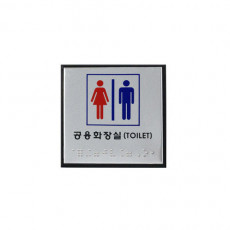 화장실점자판 점자표지판 공용화장실 J0101