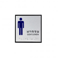 화장실점자판 점자표지판 남자화장실 J0102
