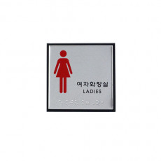 화장실점자판 점자표지판 여자화장실 J0103