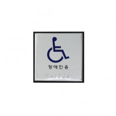 화장실점자판 점자표지판 장애인전용 J0104