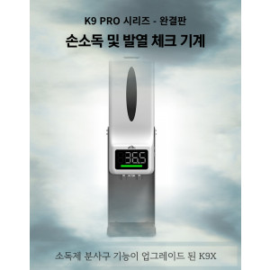 K9PRO 자동 손소독기 비접촉 비접촉식 비대면 업소용 측정기계 손소독제