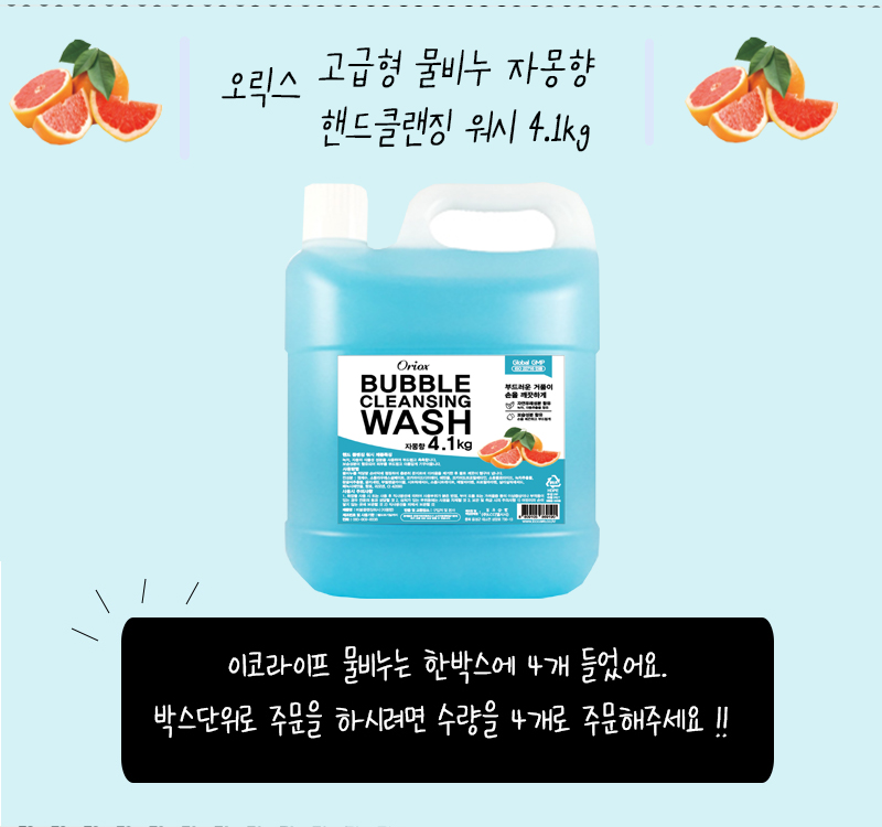버블 클렌징 워시 /거품비누(자몽향 4.1kg)
